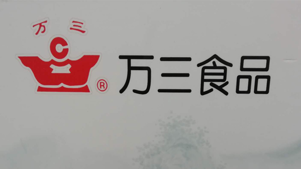 万三食品